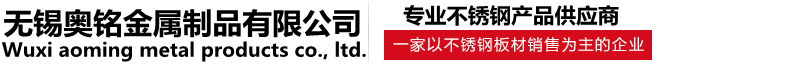 无锡奥铭金属制品有限公司